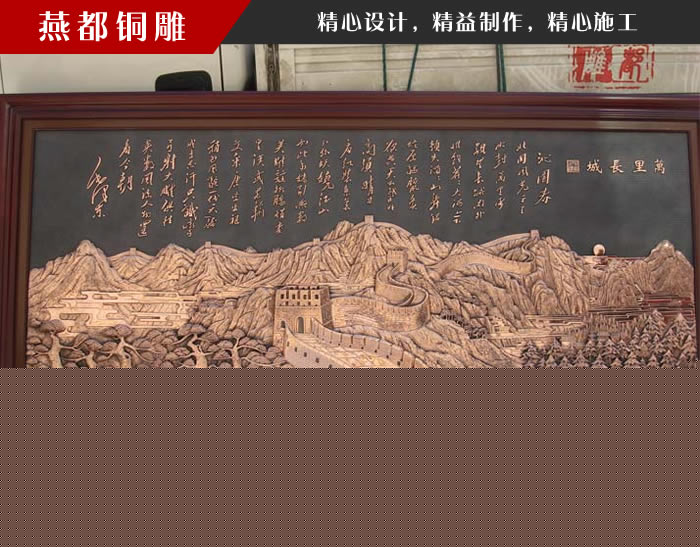 長城銅浮雕 長城銅浮雕